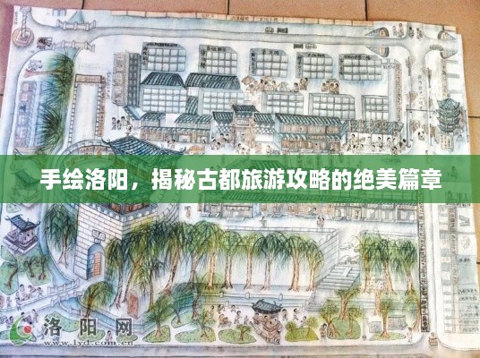 手繪洛陽，揭秘古都旅游攻略的絕美篇章
