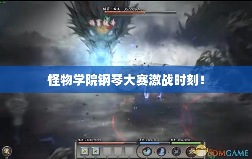 怪物學(xué)院鋼琴大賽激戰(zhàn)時刻！