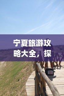 寧夏旅游攻略大全，探索神秘美麗的寧夏回族自治區(qū)！