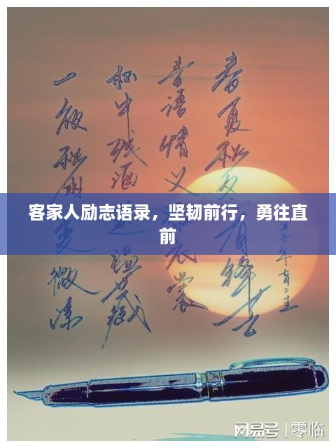 客家人勵志語錄，堅(jiān)韌前行，勇往直前