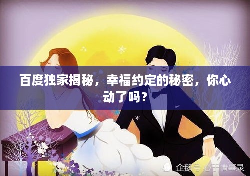 百度獨(dú)家揭秘，幸福約定的秘密，你心動了嗎？
