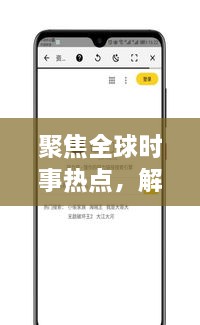 聚焦全球時(shí)事熱點(diǎn)，解讀最新動(dòng)態(tài)，XI新聞?lì)^條為您一網(wǎng)打盡