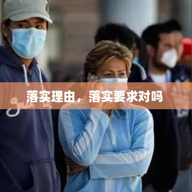 落實(shí)理由，落實(shí)要求對(duì)嗎 