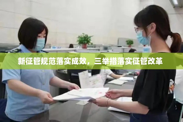 新征管規(guī)范落實(shí)成效，三舉措落實(shí)征管改革 