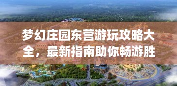 夢(mèng)幻莊園東營(yíng)游玩攻略大全，最新指南助你暢游勝地！