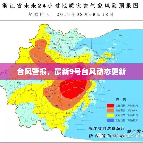 臺風(fēng)警報，最新9號臺風(fēng)動態(tài)更新