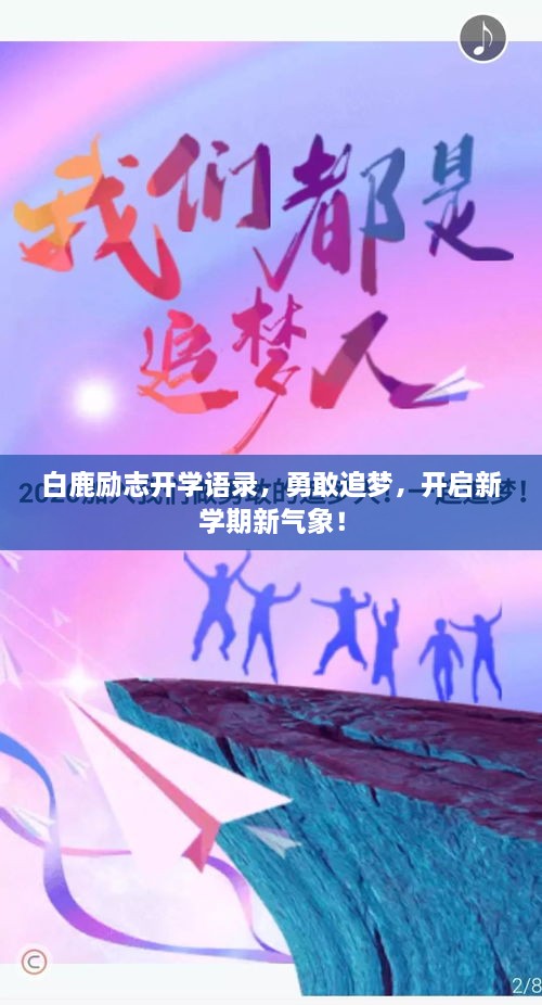 白鹿勵(lì)志開學(xué)語錄，勇敢追夢(mèng)，開啟新學(xué)期新氣象！