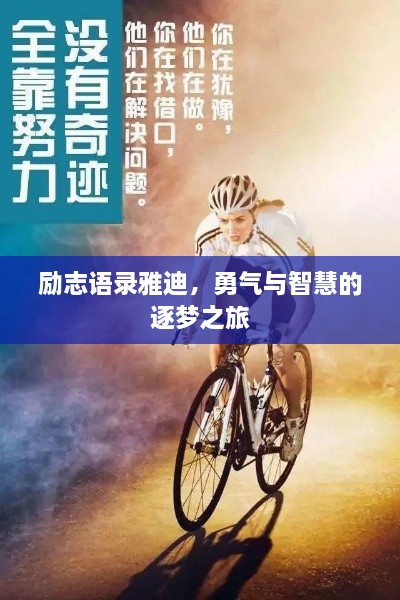 勵(lì)志語錄雅迪，勇氣與智慧的逐夢(mèng)之旅