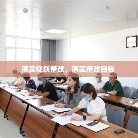 落實(shí)規(guī)劃整改，落實(shí)整改目標(biāo) 