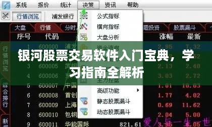 銀河股票交易軟件入門寶典，學(xué)習(xí)指南全解析