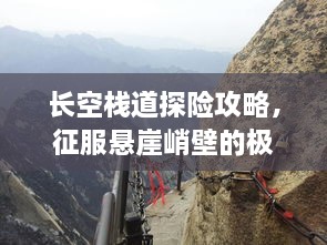 長(zhǎng)空棧道探險(xiǎn)攻略，征服懸崖峭壁的極致體驗(yàn)！