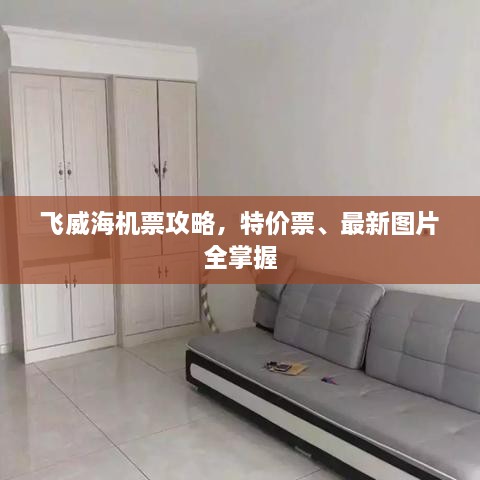 飛威海機(jī)票攻略，特價(jià)票、最新圖片全掌握