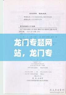 龍門(mén)專(zhuān)題網(wǎng)站，龍門(mén)專(zhuān)題是哪個(gè)學(xué)校出的 