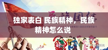 獨家表白 民族精神，民族精神怎么說 