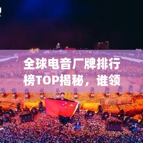 全球電音廠牌排行榜TOP揭秘，誰領(lǐng)風(fēng)騷？