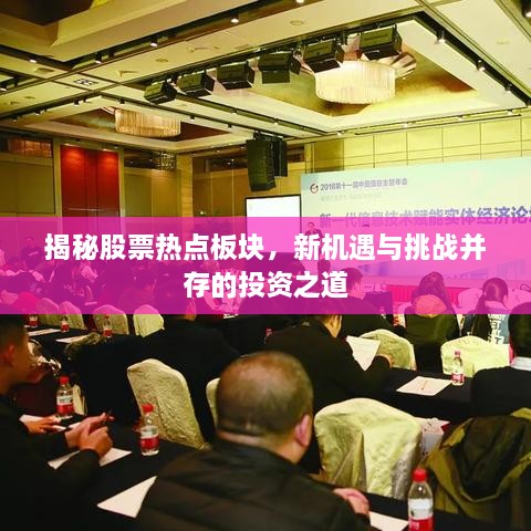 揭秘股票熱點(diǎn)板塊，新機(jī)遇與挑戰(zhàn)并存的投資之道