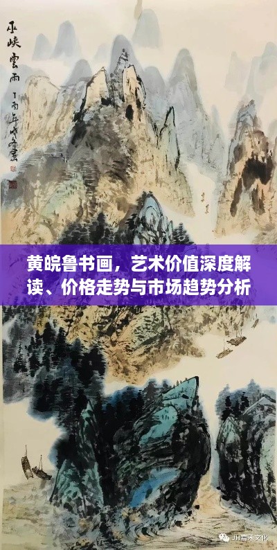黃皖魯書(shū)畫(huà)，藝術(shù)價(jià)值深度解讀、價(jià)格走勢(shì)與市場(chǎng)趨勢(shì)分析