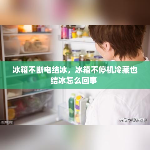 冰箱不斷電結(jié)冰，冰箱不停機冷藏也結(jié)冰怎么回事 