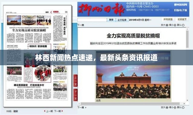 林西新聞熱點(diǎn)速遞，最新頭條資訊報(bào)道