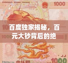 百度獨家揭秘，百元大鈔背后的絕美圖片世界，領(lǐng)略錢幣魅力！