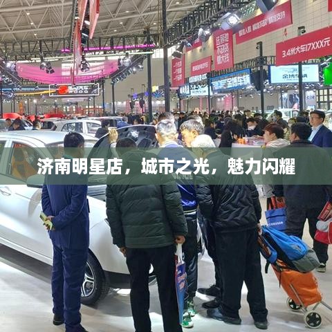 濟(jì)南明星店，城市之光，魅力閃耀