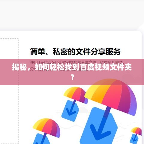 揭秘，如何輕松找到百度視頻文件夾？