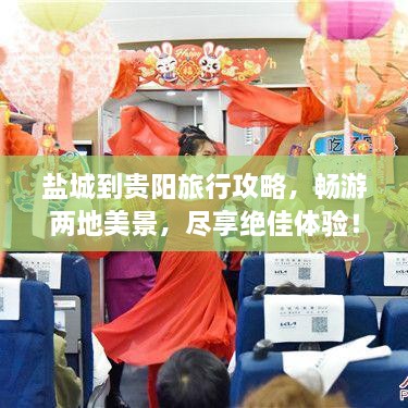 鹽城到貴陽(yáng)旅行攻略，暢游兩地美景，盡享絕佳體驗(yàn)！