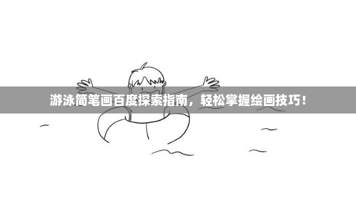 游泳簡(jiǎn)筆畫百度探索指南，輕松掌握繪畫技巧！