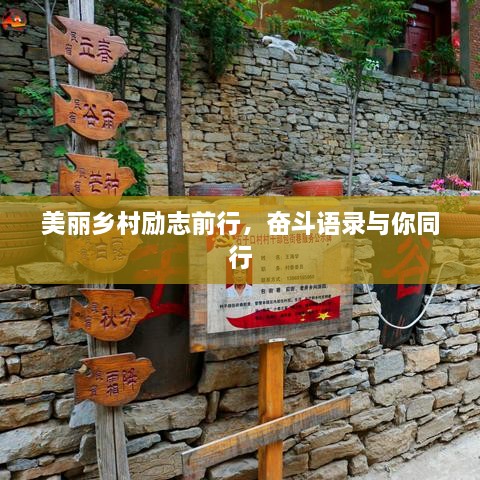 美麗鄉(xiāng)村勵(lì)志前行，奮斗語錄與你同行