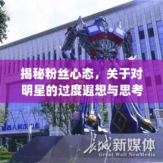 揭秘粉絲心態(tài)，關(guān)于對明星的過度遐想與思考