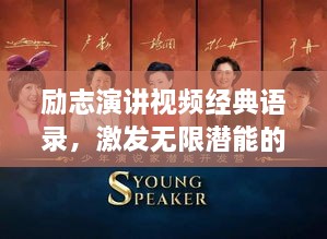 勵(lì)志演講視頻經(jīng)典語錄，激發(fā)無限潛能的終極力量