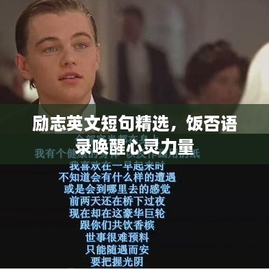 勵志英文短句精選，飯否語錄喚醒心靈力量