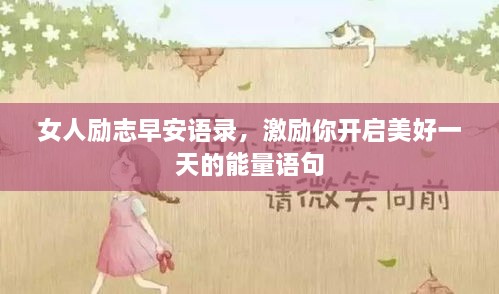 女人勵(lì)志早安語錄，激勵(lì)你開啟美好一天的能量語句