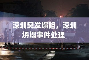 深圳突發(fā)塌陷，深圳坍塌事件處理 