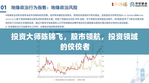 投資大師陳錦飛，股市領(lǐng)航，投資領(lǐng)域的佼佼者
