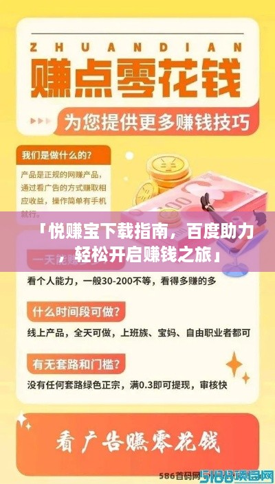 「悅賺寶下載指南，百度助力，輕松開啟賺錢之旅」
