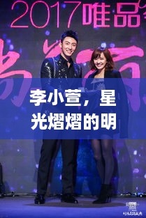 李小萱，星光熠熠的明星之路