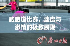 跑跑道比賽，速度與激情的極致展現(xiàn)