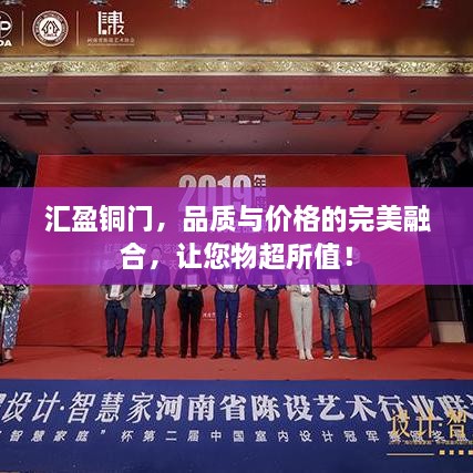 匯盈銅門，品質(zhì)與價格的完美融合，讓您物超所值！