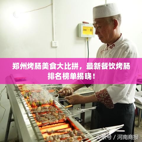 鄭州烤腸美食大比拼，最新餐飲烤腸排名榜單揭曉！