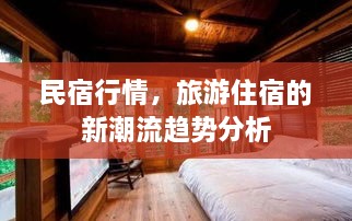 民宿行情，旅游住宿的新潮流趨勢(shì)分析