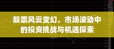 股票風(fēng)云變幻，市場(chǎng)波動(dòng)中的投資挑戰(zhàn)與機(jī)遇探索