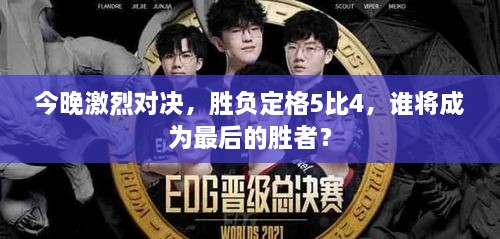 今晚激烈對決，勝負(fù)定格5比4，誰將成為最后的勝者？