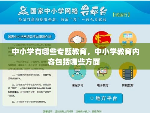 中小學(xué)有哪些專題教育，中小學(xué)教育內(nèi)容包括哪些方面 