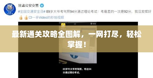 最新通關(guān)攻略全圖解，一網(wǎng)打盡，輕松掌握！