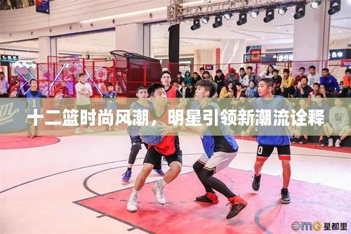 十二籃時尚風(fēng)潮，明星引領(lǐng)新潮流詮釋