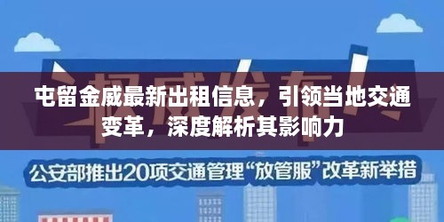 屯留金威最新出租信息，引領當地交通變革，深度解析其影響力