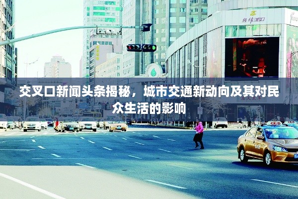 交叉口新聞?lì)^條揭秘，城市交通新動(dòng)向及其對(duì)民眾生活的影響