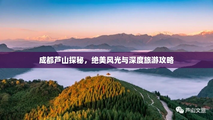 成都蘆山探秘，絕美風光與深度旅游攻略