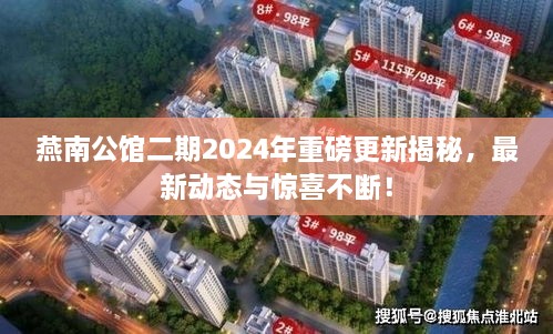燕南公館二期2025年重磅更新揭秘，最新動態(tài)與驚喜不斷！